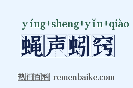 蝇声蚓窍是什么意思的图片